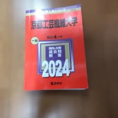 京都工芸繊維大学 2024年版 大学入試シリーズ 赤本のサムネイル