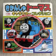 きかんしゃトーマス キャラクターコレクションのサムネイル