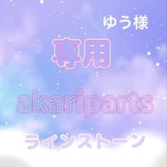ゆう様専用ページ - メルカリ