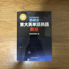 鉄緑会 東大英単語熟語 鉄壁 改訂版のサムネイル