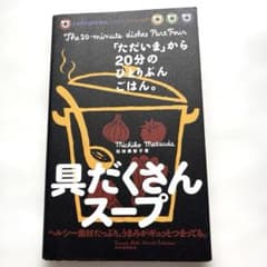 「ただいま」から20分のひとりぶんごはん 具だくさんスープのサムネイル
