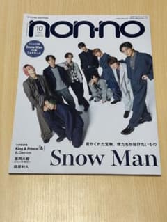 non-no 2023年10月号 Snow Man 表紙 雑誌のサムネイル