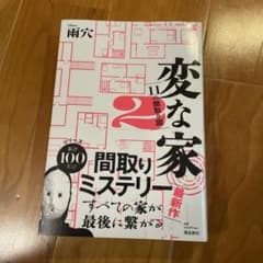 変な家2のサムネイル
