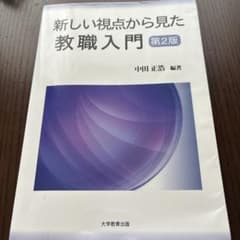 新しい視点から見た教職入門 第2版のサムネイル