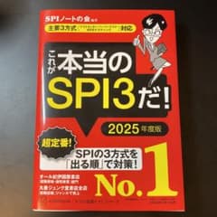 これが本当のSPI3だ! 2025年度版 【主要3方式〈テストセンター・ペーパ…のサムネイル