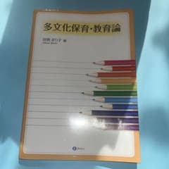 多文化保育・教育論のサムネイル