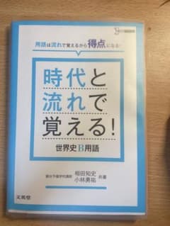 時代と流れで覚える!世界史B用語のサムネイル