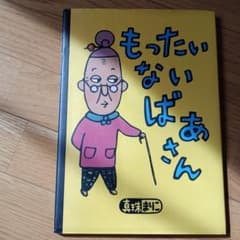 もったいないばあさんのサムネイル