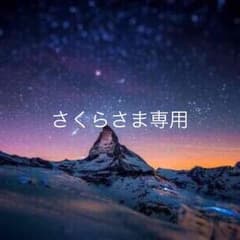 さくらさま専用のサムネイル