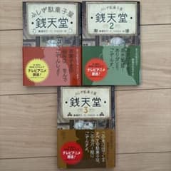 ふしぎ駄菓子屋 銭天堂 1巻 2巻 3巻セット 廣嶋玲子のサムネイル