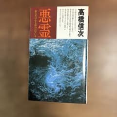 悪霊 1のサムネイル