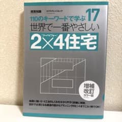 【格安】世界で一番やさしい2×4住宅のサムネイル