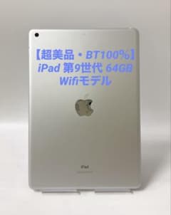 超美品・BT100％】iPad 第9世代 64GB Wifiモデル シルバー - メルカリ