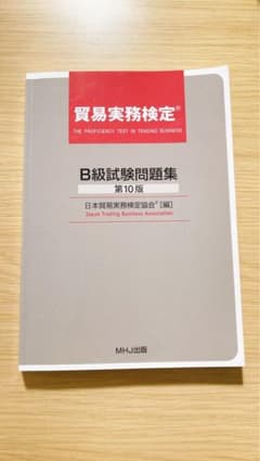 貿易実務検定 B級試験問題集 第10版のサムネイル