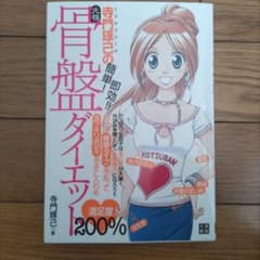 骨盤ダイエット 寺門琢己著のサムネイル