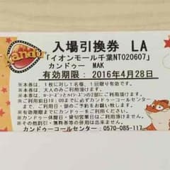 カンドゥー 入場引換券のサムネイル
