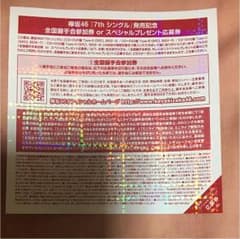 欅坂46    握手券のサムネイル