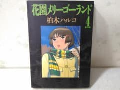 花園メリーゴーランド　1巻〜4巻 花園メリーゴーランド 4巻のみ 柏木ハルコ - メルカリ