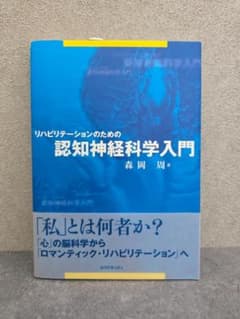 リハビリテーションのための認知神経科学入門のサムネイル