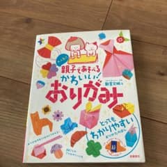 なほ様専用　大人気!! 親子であそべる かわいい! おりがみのサムネイル