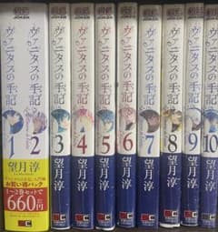 ヴァニタスの手記 1-10巻セット　10巻特典ありのサムネイル