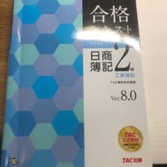 合格テキスト日商簿記二級工業簿記のサムネイル
