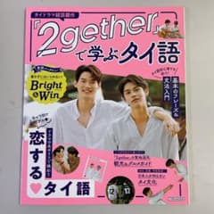 2gether』で学ぶタイ語 タイBLドラマ - メルカリ