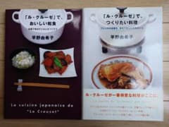 ル・クルーゼ」で、おいしい和食 & つくりたい料理 平野由希子 - メルカリ