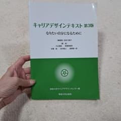 キャリアデザインテキスト 第3版 なりたい自分になるためにのサムネイル