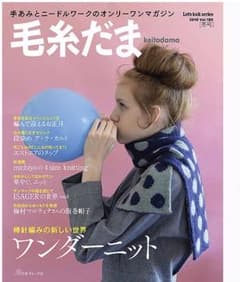 毛糸だま 2018年 冬号のサムネイル