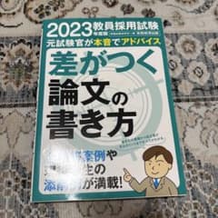 2023年度版 教員採用試験 差がつく論文の書き方のサムネイル