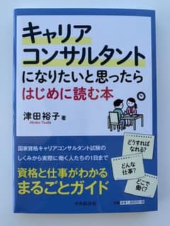 キャリアコンサルタントになりたいと思ったらはじめに読む本のサムネイル