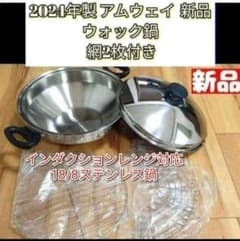 専用Amway2024年製 未開封新品現行最新型 アムウェイ ウォック 網付き@ 天麩羅作りに2024年製 ウォック 網2枚付き 新品 アムウェイ Amway