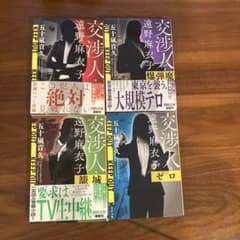 交渉人 遠野麻衣子 五十嵐貴久 4冊セットのサムネイル