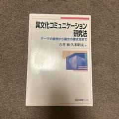 異文化コミュニケーション研究法のサムネイル