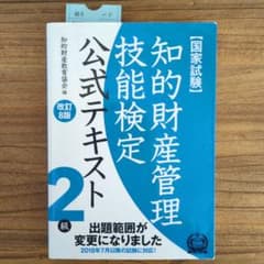 知的財産管理技能検定2級 公式テキストのサムネイル
