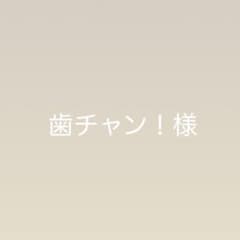 歯チャン！様ページのサムネイル