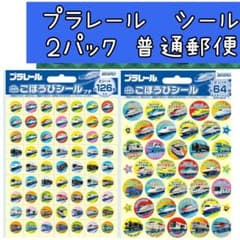 プラレール　ごほうびシール　2種セット（２パック4シート）普通郵便126＋64枚