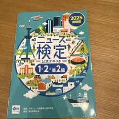 ニュース検定　公式テキスト　2025版のサムネイル