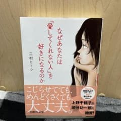 なぜあなたは「愛してくれない人」を好きになるのかのサムネイル