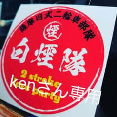 旧車ステッカー白煙隊ステッカーノスタルジックステッカー2スト 