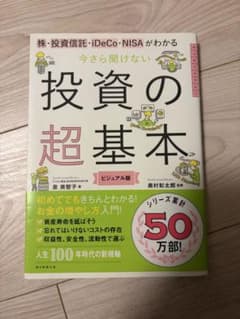 今さら聞けない投資の超基本 株・投資信託・ⅰDeCo・NISAがわかるのサムネイル