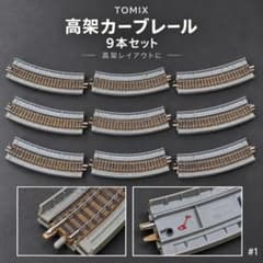 TOMIX 高架橋付レール C280-45 9本 Nゲージ 茶道床 #1 - メルカリ