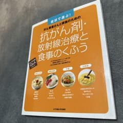 抗がん剤・放射線治療と食事のくふう 症状で選ぶ!がん患者さんと家族のためののサムネイル