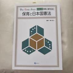 保育と日本国憲法のサムネイル