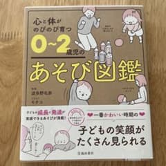 心と体がのびのび育つ 0～2歳児のあそび図鑑のサムネイル