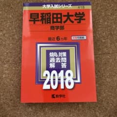 早稲田大学 商学部 2018年度用 赤本のサムネイル