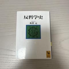 反哲学史のサムネイル