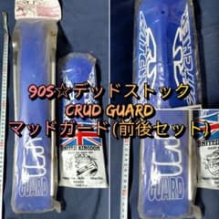 【90s☆前後セット】CRUD GUARD 泥除け マッドガード ブルー 90s☆前後セット】CRUD GUARD 泥除け マッドガード ブルー - メルカリ