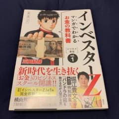 マンガでわかるお金の教科書インベスターZ : ビジネス書版 : 投資・経済・マ…のサムネイル